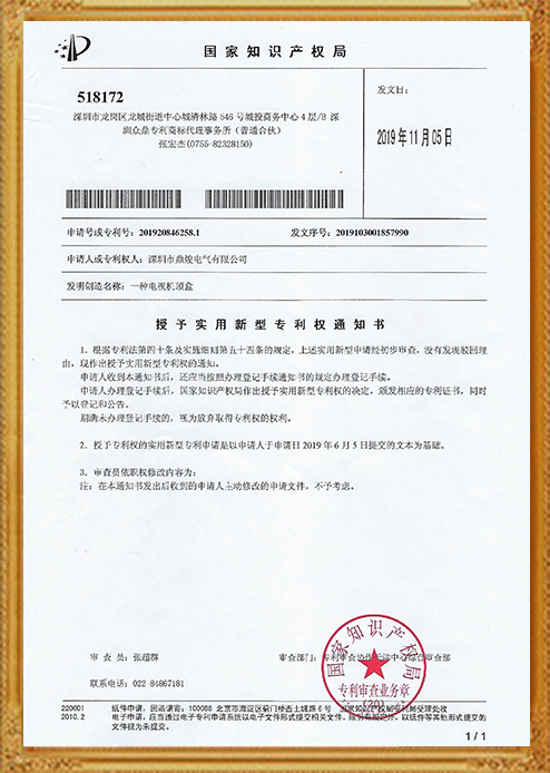 一種電視機(jī)頂盒證書